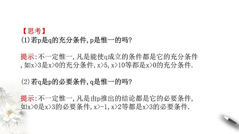 人教A版（2019年）必修一数学1.4 充分条件与必要条件（课件、教案、学案、配套练习含解析）07