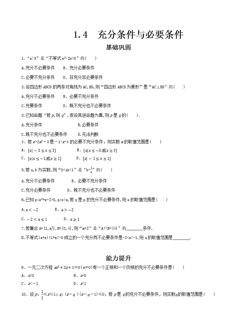 人教A版（2019年）必修一数学1.4 充分条件与必要条件（课件、教案、学案、配套练习含解析）01