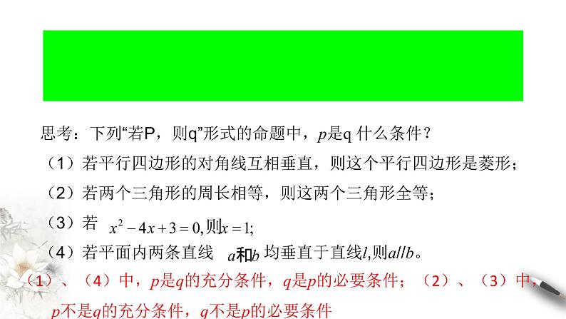 人教A版（2019年）必修一数学1.4 充分条件与必要条件（课件、教案、学案、配套练习含解析）07