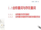人教A版（2019年）必修一數(shù)學(xué)1.5 全稱量詞與存在量詞（課件、教案、學(xué)案、配套練習(xí)含解析）