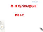 人教A版（2019年）必修一數(shù)學第1章 集合與常用邏輯用語單元綜合（課件、教案、學案、配套練習含解析）