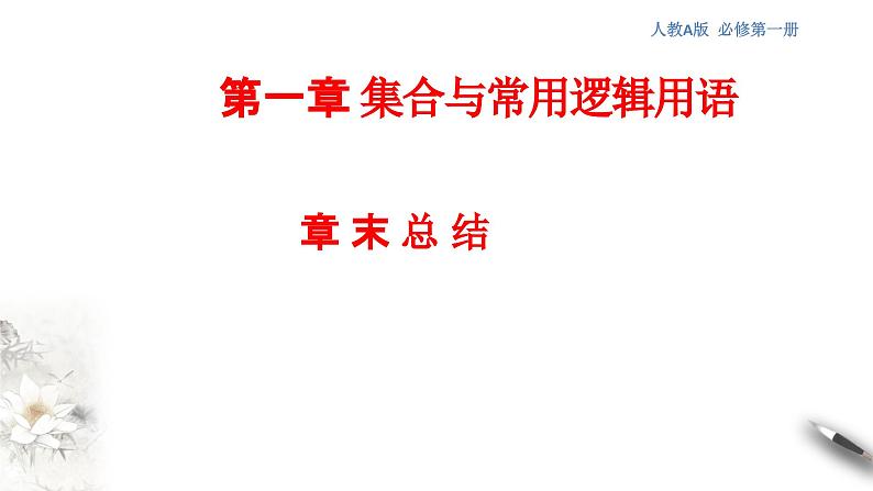 第1章 集合与常用逻辑用语 课件（2）-人教A版高中数学必修第一册第1页