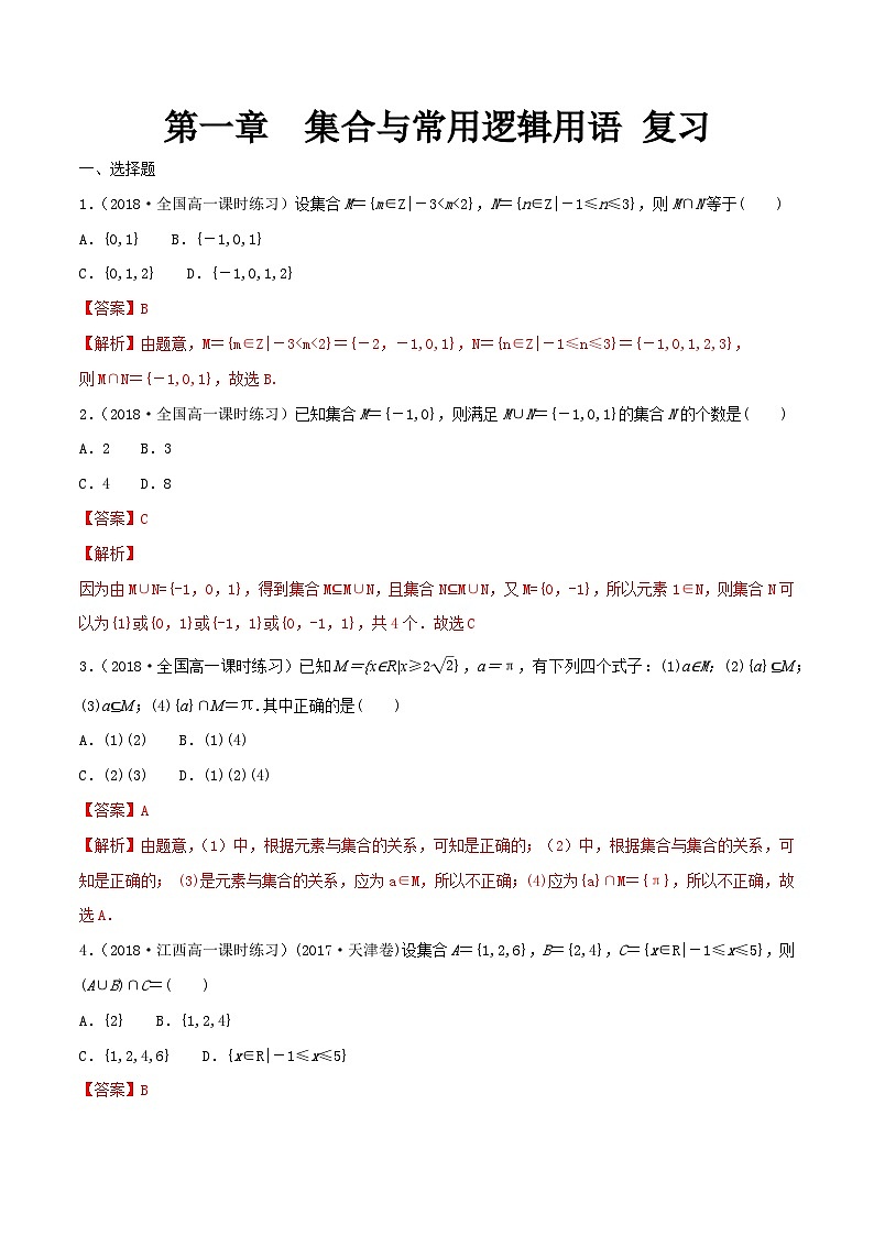 第1章 集合与常用逻辑用语 练习（1）-人教A版高中数学必修第一册（解析版）第1页