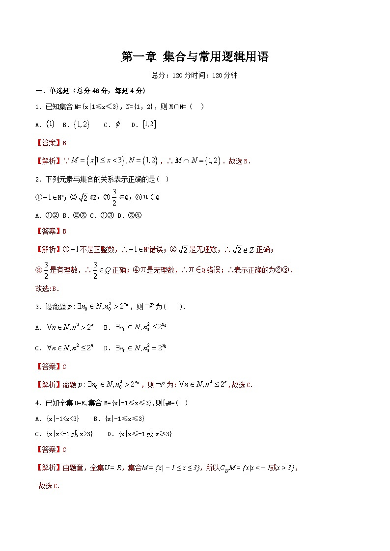 第1章 集合与常用逻辑用语 练习（2）-人教A版高中数学必修第一册（解析版）第1页