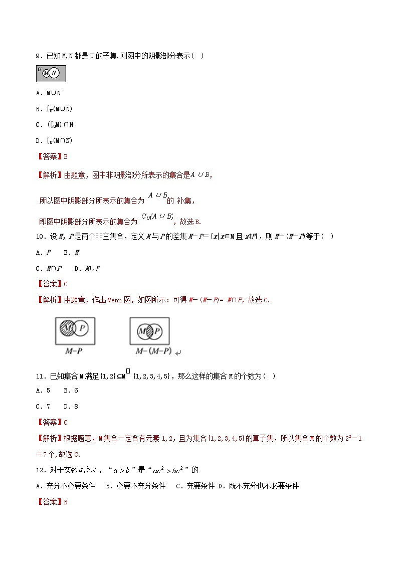 第1章 集合与常用逻辑用语 练习（2）-人教A版高中数学必修第一册（解析版）第3页