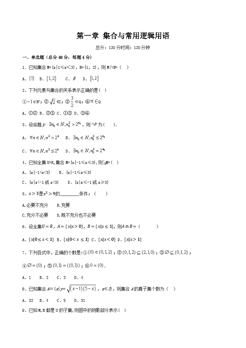 第1章 集合与常用逻辑用语 练习（2）-人教A版高中数学必修第一册（原卷板）第1页