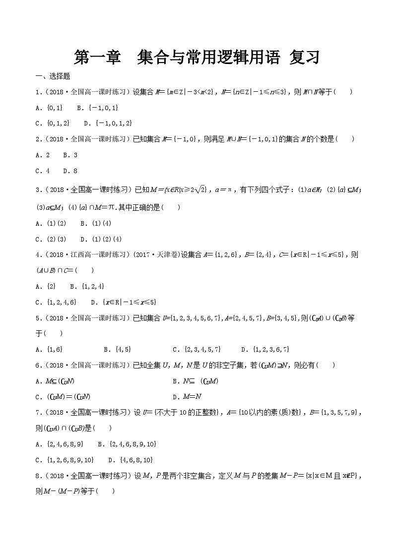 第1章 集合与常用逻辑用语 练习（1）-人教A版高中数学必修第一册（原卷版）第1页