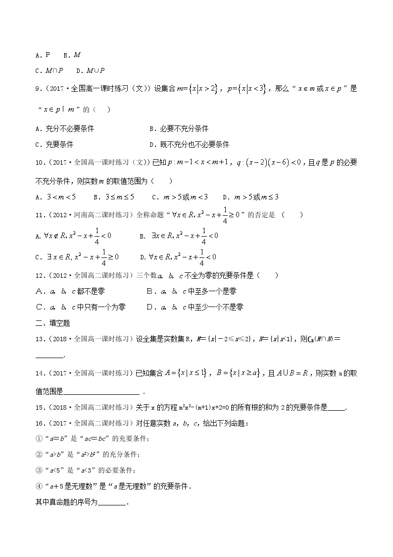 人教A版（2019年）必修一数学第1章 集合与常用逻辑用语单元综合（课件、教案、学案、配套练习含解析）02