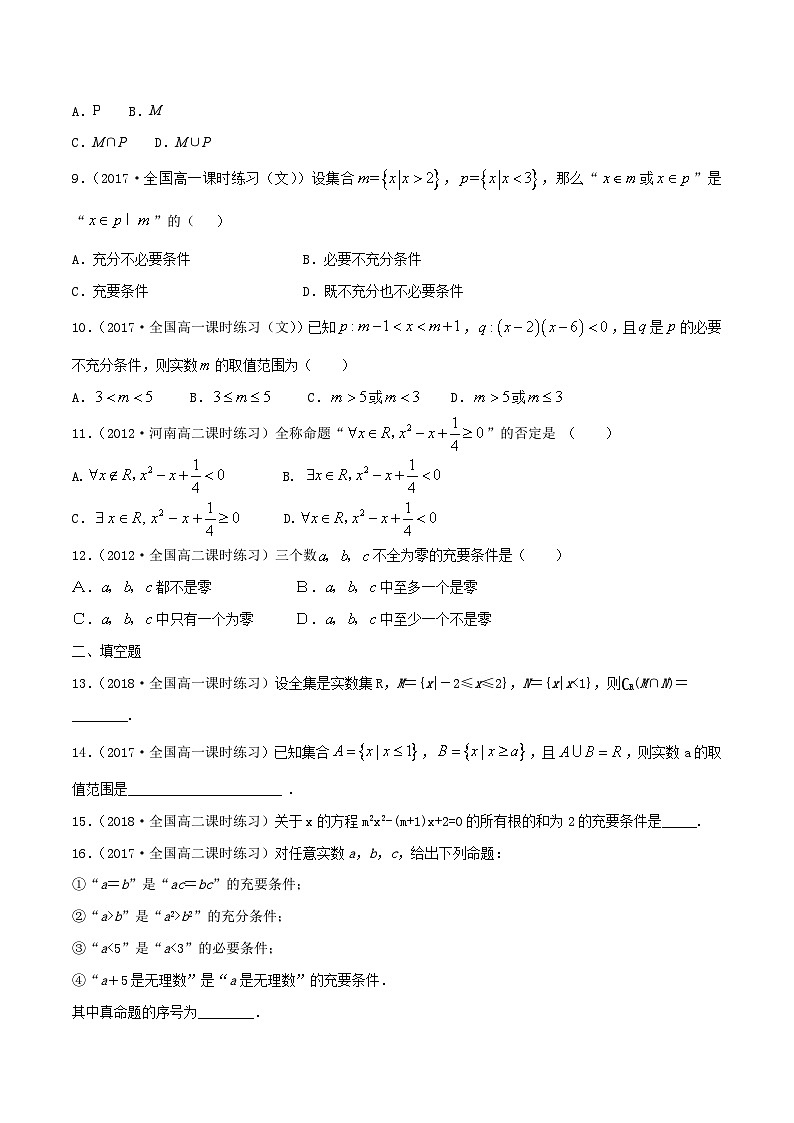 第1章 集合与常用逻辑用语 练习（1）-人教A版高中数学必修第一册（原卷版）第2页