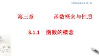 高中3.1 函数的概念及其表示优质课件ppt