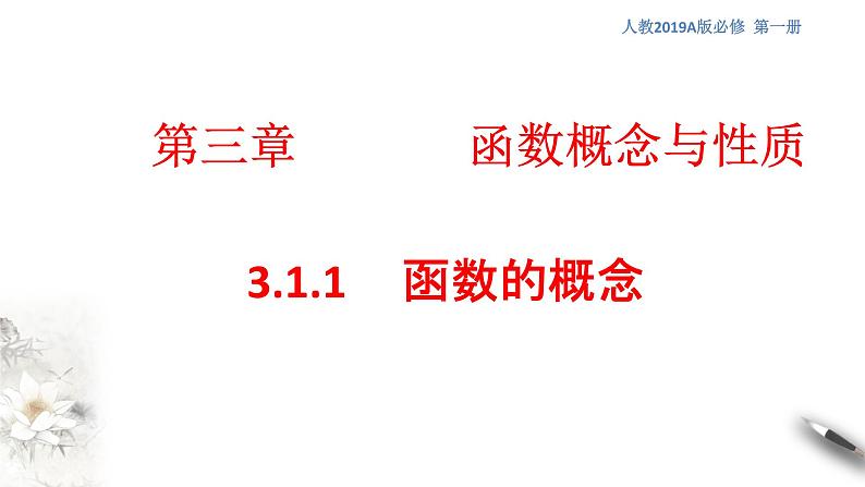 人教A版（2019年）必修一数学3.1.1 函数的概念（课件、教案、学案、配套练习含解析）01