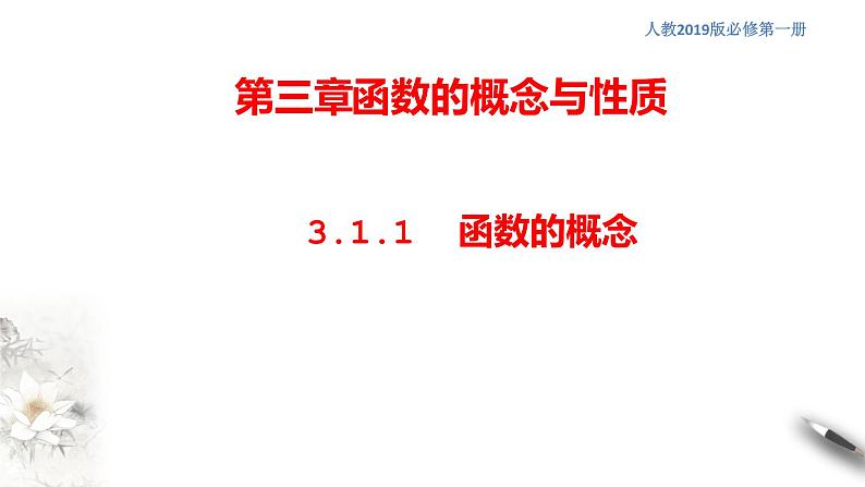 人教A版（2019年）必修一数学3.1.1 函数的概念（课件、教案、学案、配套练习含解析）01