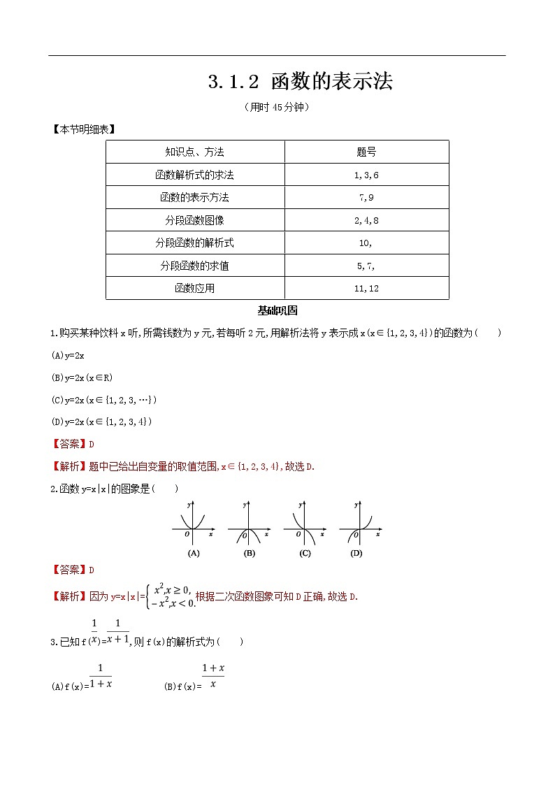 人教A版（2019年）必修一数学3.1.2 函数的表示法（课件、教案、学案、配套练习含解析）01