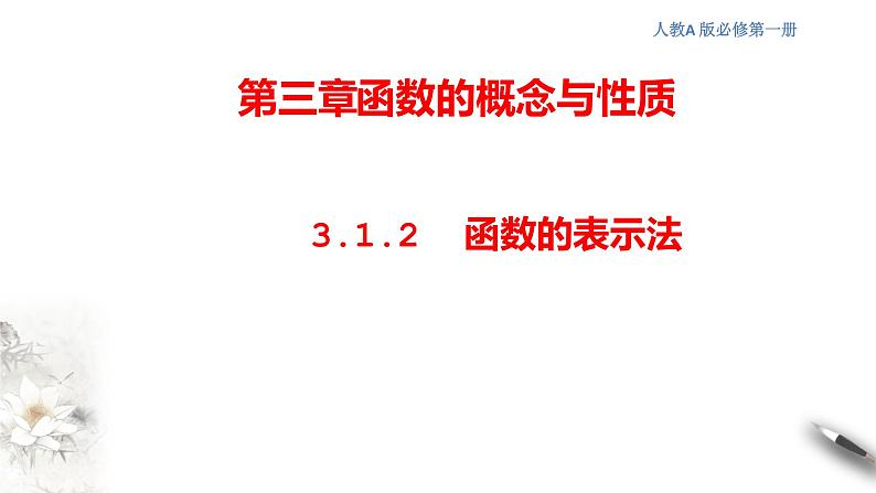 人教A版（2019年）必修一数学3.1.2 函数的表示法（课件、教案、学案、配套练习含解析）01