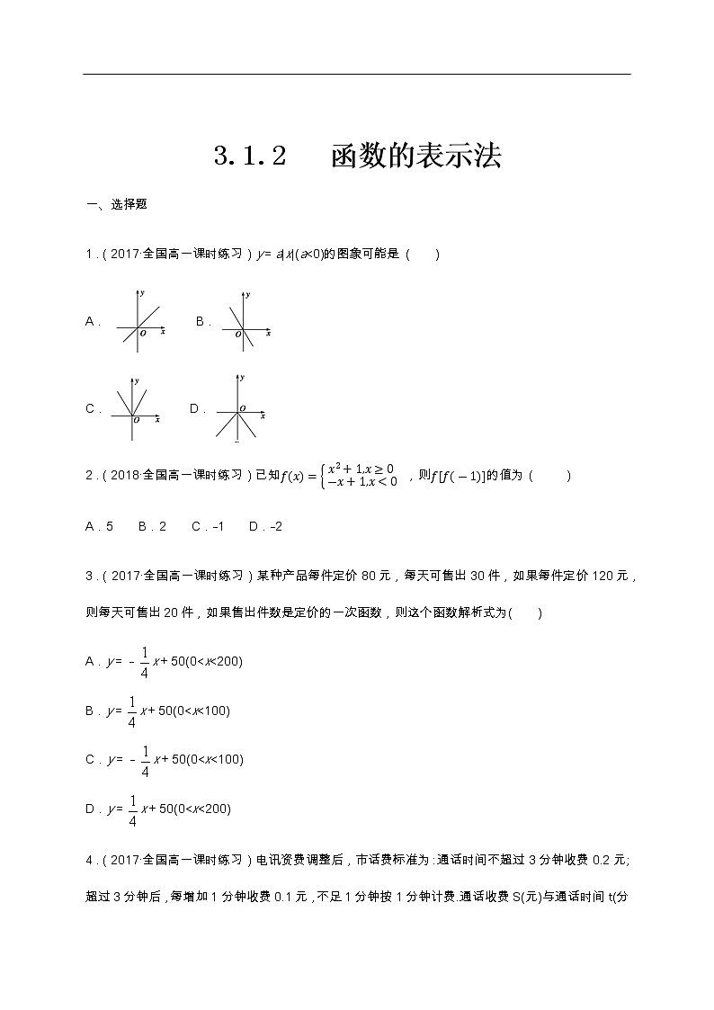 人教A版（2019年）必修一数学3.1.2 函数的表示法（课件、教案、学案、配套练习含解析）01
