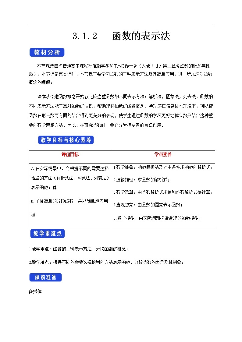 人教A版（2019年）必修一数学3.1.2 函数的表示法（课件、教案、学案、配套练习含解析）01