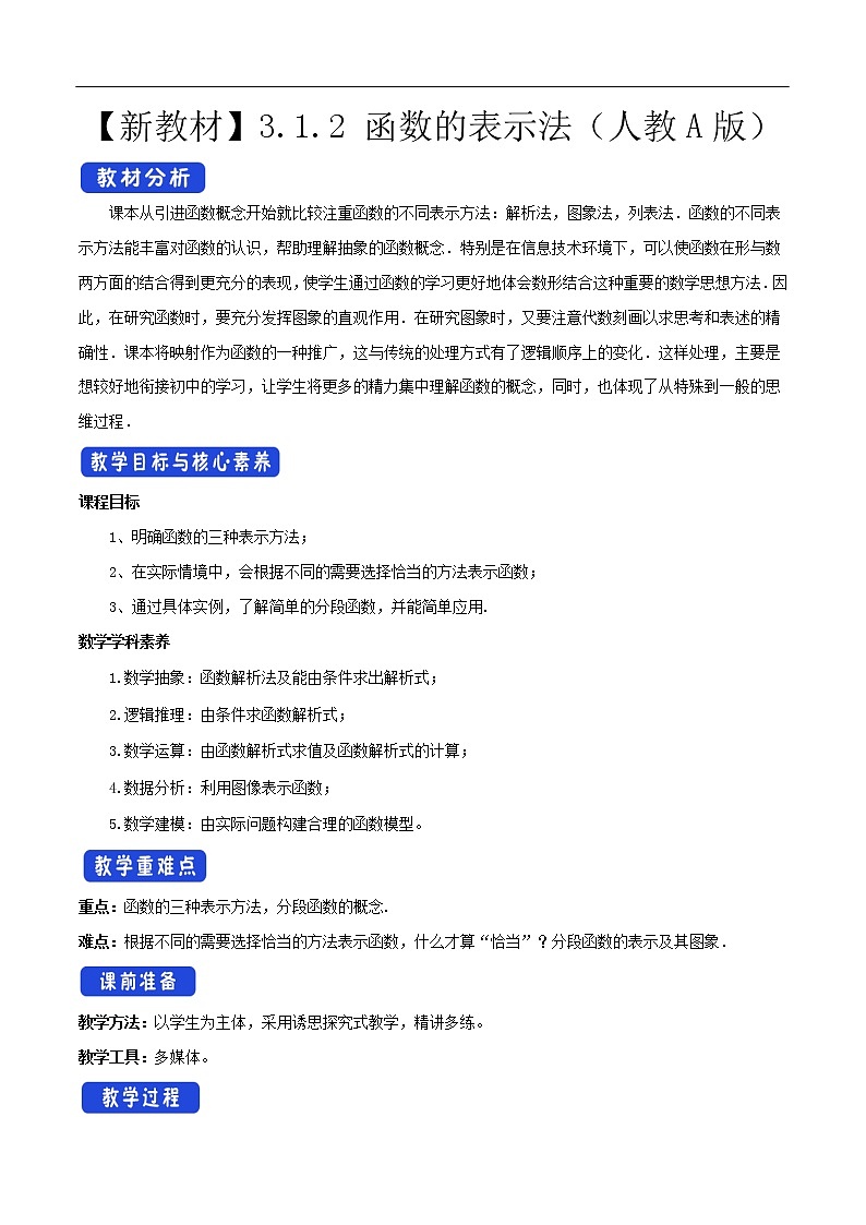 人教A版（2019年）必修一数学3.1.2 函数的表示法（课件、教案、学案、配套练习含解析）01