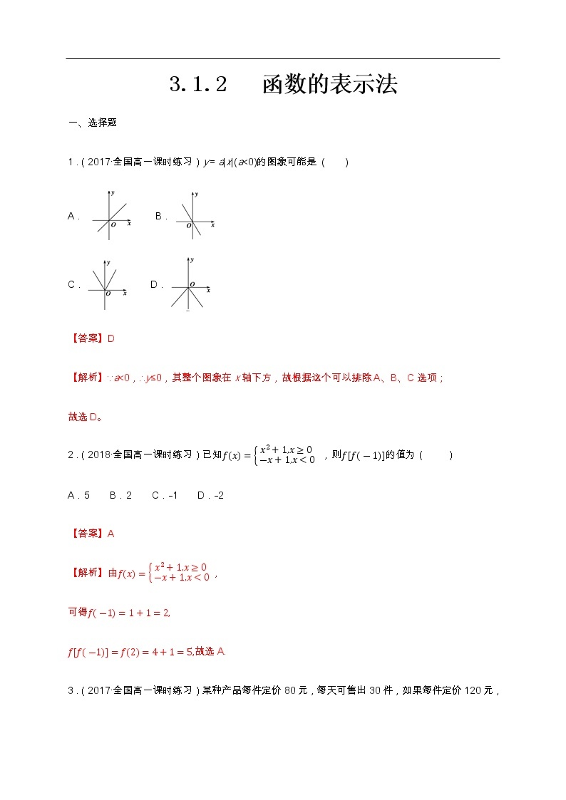 人教A版（2019年）必修一数学3.1.2 函数的表示法（课件、教案、学案、配套练习含解析）01