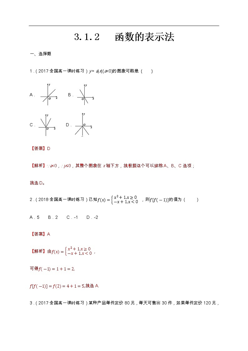 人教A版（2019年）必修一数学3.1.2 函数的表示法（课件、教案、学案、配套练习含解析）01