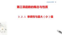 高中数学人教A版 (2019)必修 第一册第三章 函数概念与性质3.2 函数的基本性质优秀课件ppt