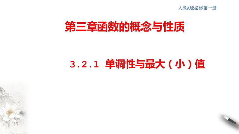 人教A版（2019年）必修一数学3.2.1 单调性与最大（小）值（课件、教案、学案、配套练习含解析）01