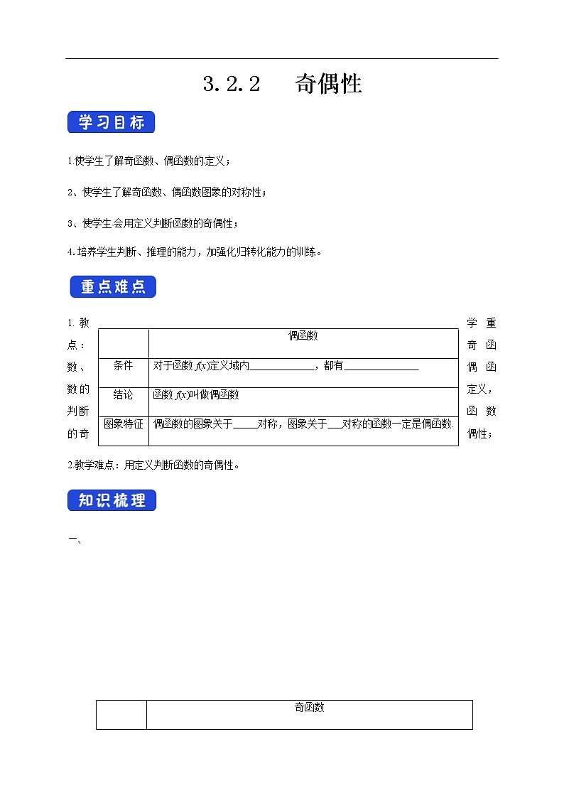 人教A版（2019年）必修一数学3.2.2 奇偶性（课件、教案、学案、配套练习含解析）01