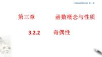 高中数学人教A版 (2019)必修 第一册3.2 函数的基本性质优质课课件ppt