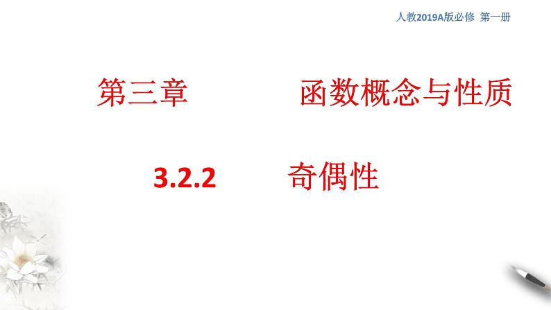 人教A版（2019年）必修一数学3.2.2 奇偶性（课件、教案、学案、配套练习含解析）01