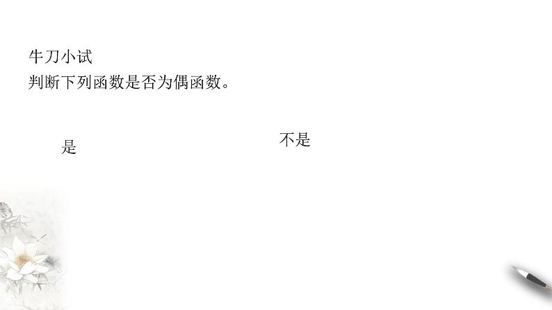 人教A版（2019年）必修一数学3.2.2 奇偶性（课件、教案、学案、配套练习含解析）07