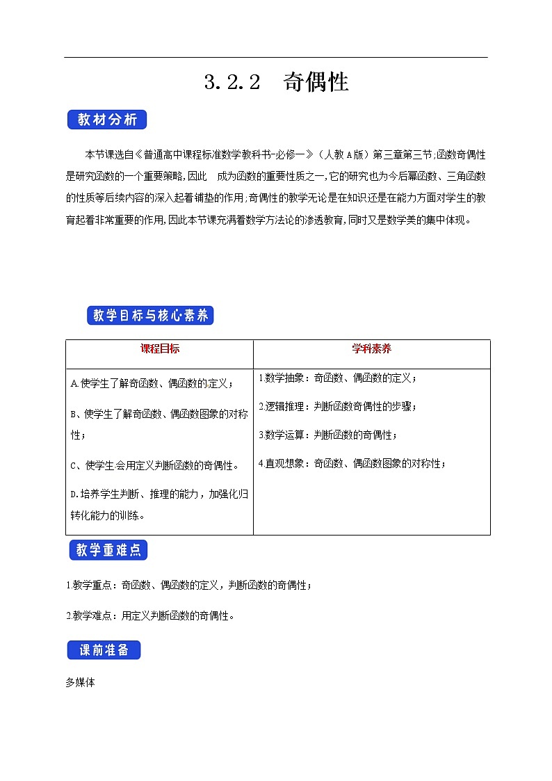人教A版（2019年）必修一数学3.2.2 奇偶性（课件、教案、学案、配套练习含解析）01