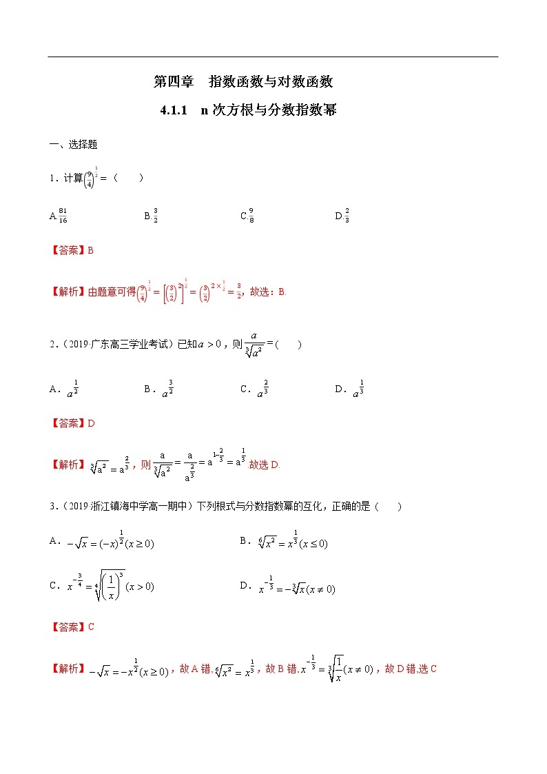 人教A版（2019年）必修一数学4.1.1  n次方根与分数指数幂（课件、教案、学案、配套练习含解析）01