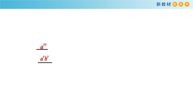 人教A版（2019年）必修一数学4.1.1  n次方根与分数指数幂（课件、教案、学案、配套练习含解析）08