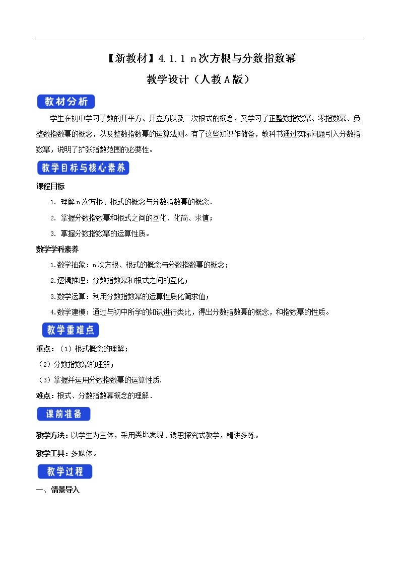 人教A版（2019年）必修一数学4.1.1  n次方根与分数指数幂（课件、教案、学案、配套练习含解析）01