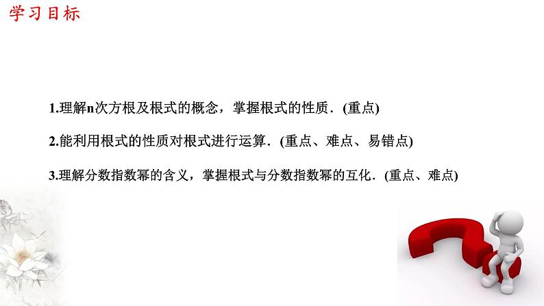 人教A版（2019年）必修一数学4.1.1  n次方根与分数指数幂（课件、教案、学案、配套练习含解析）02