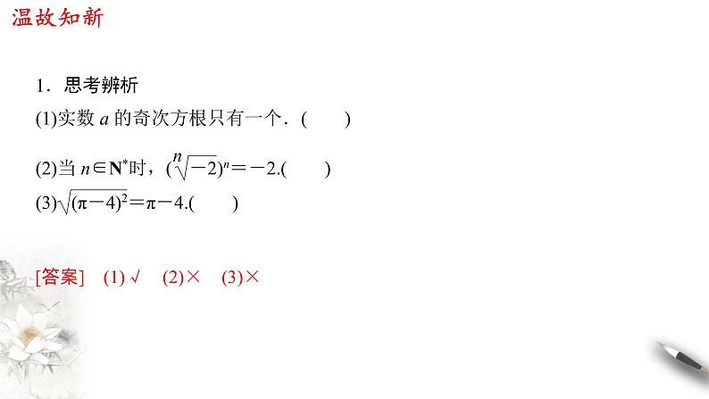 人教A版（2019年）必修一数学4.1.1  n次方根与分数指数幂（课件、教案、学案、配套练习含解析）03