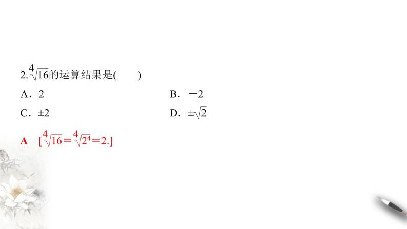 人教A版（2019年）必修一数学4.1.1  n次方根与分数指数幂（课件、教案、学案、配套练习含解析）04