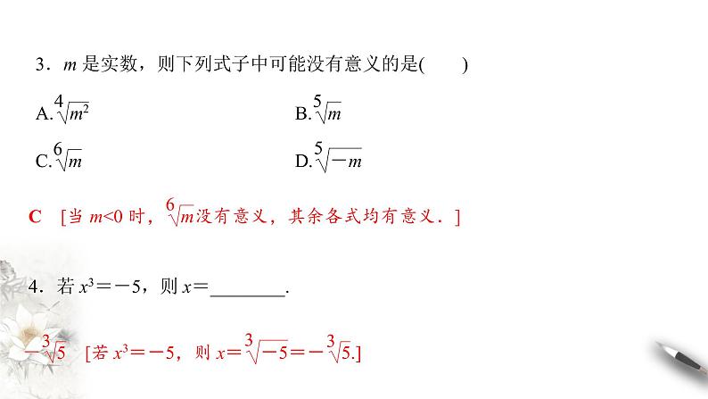 人教A版（2019年）必修一数学4.1.1  n次方根与分数指数幂（课件、教案、学案、配套练习含解析）05