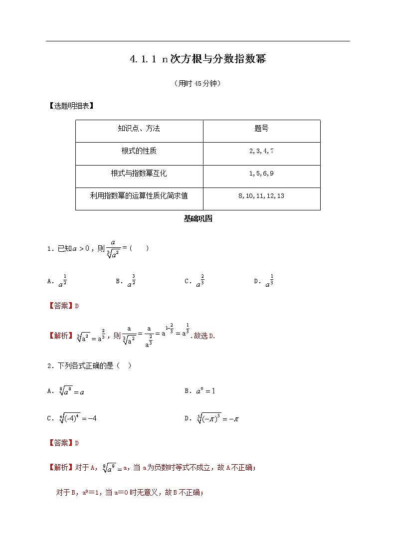 人教A版（2019年）必修一数学4.1.1  n次方根与分数指数幂（课件、教案、学案、配套练习含解析）01