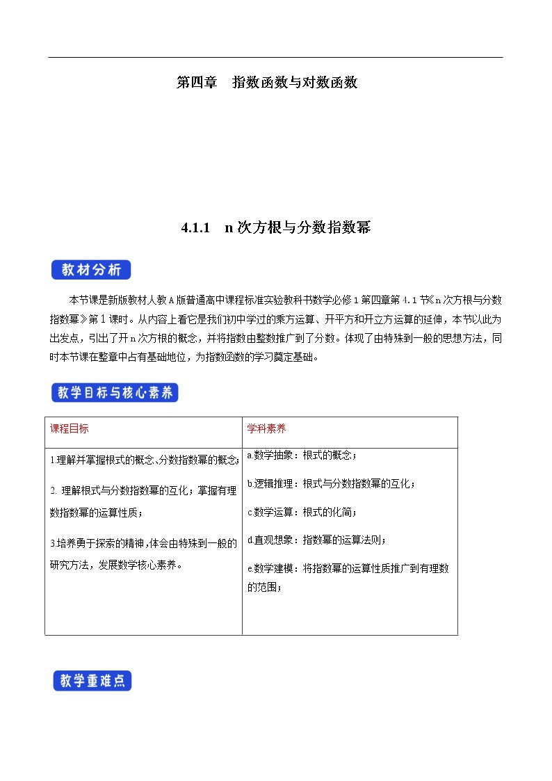 人教A版（2019年）必修一数学4.1.1  n次方根与分数指数幂（课件、教案、学案、配套练习含解析）01