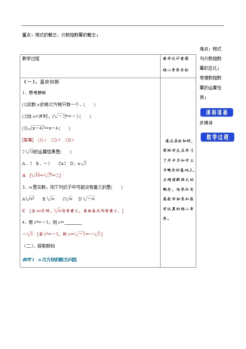 人教A版（2019年）必修一数学4.1.1  n次方根与分数指数幂（课件、教案、学案、配套练习含解析）02