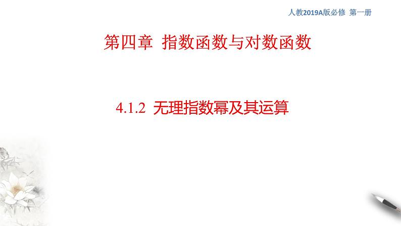人教A版（2019年）必修一数学4.1.2  无理指数幂及其运算（课件、教案、学案、配套练习含解析）01