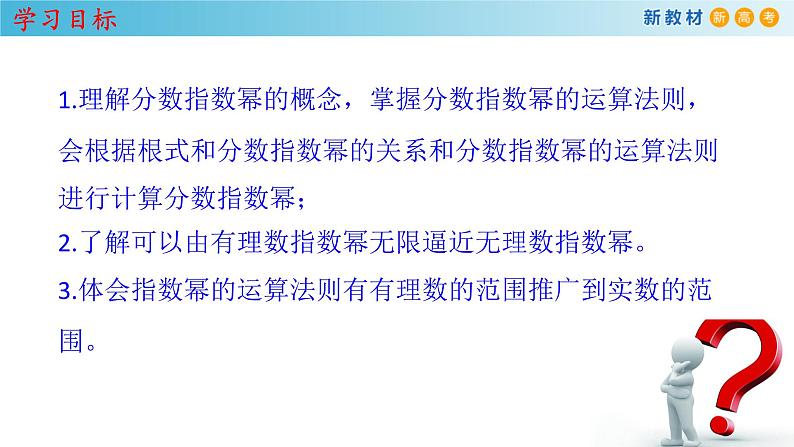 人教A版（2019年）必修一数学4.1.2  无理指数幂及其运算（课件、教案、学案、配套练习含解析）02