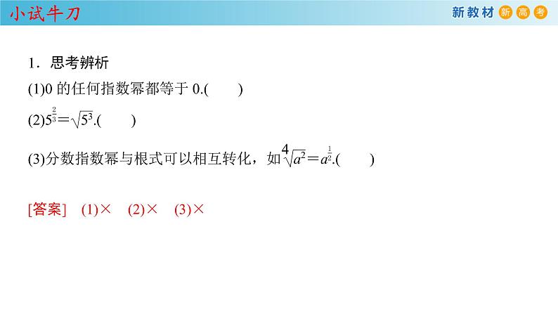 人教A版（2019年）必修一数学4.1.2  无理指数幂及其运算（课件、教案、学案、配套练习含解析）05