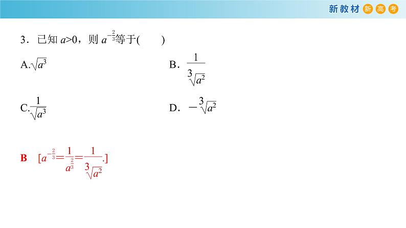 人教A版（2019年）必修一数学4.1.2  无理指数幂及其运算（课件、教案、学案、配套练习含解析）07