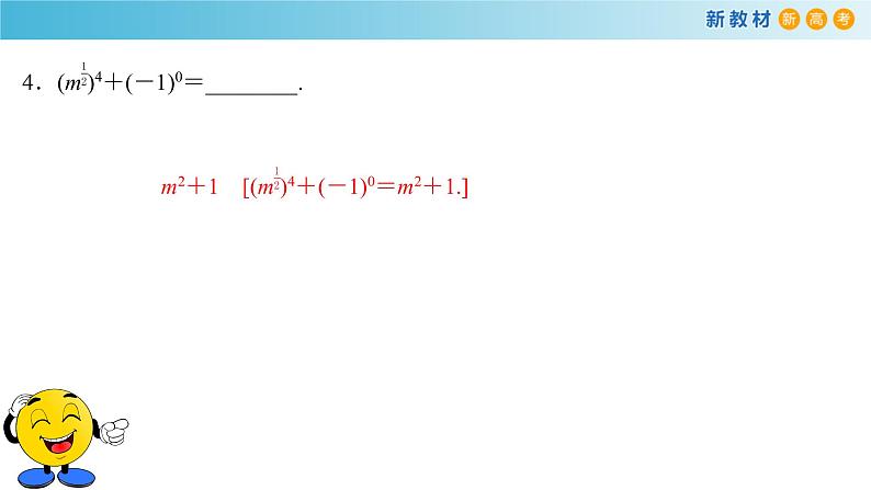 人教A版（2019年）必修一数学4.1.2  无理指数幂及其运算（课件、教案、学案、配套练习含解析）08