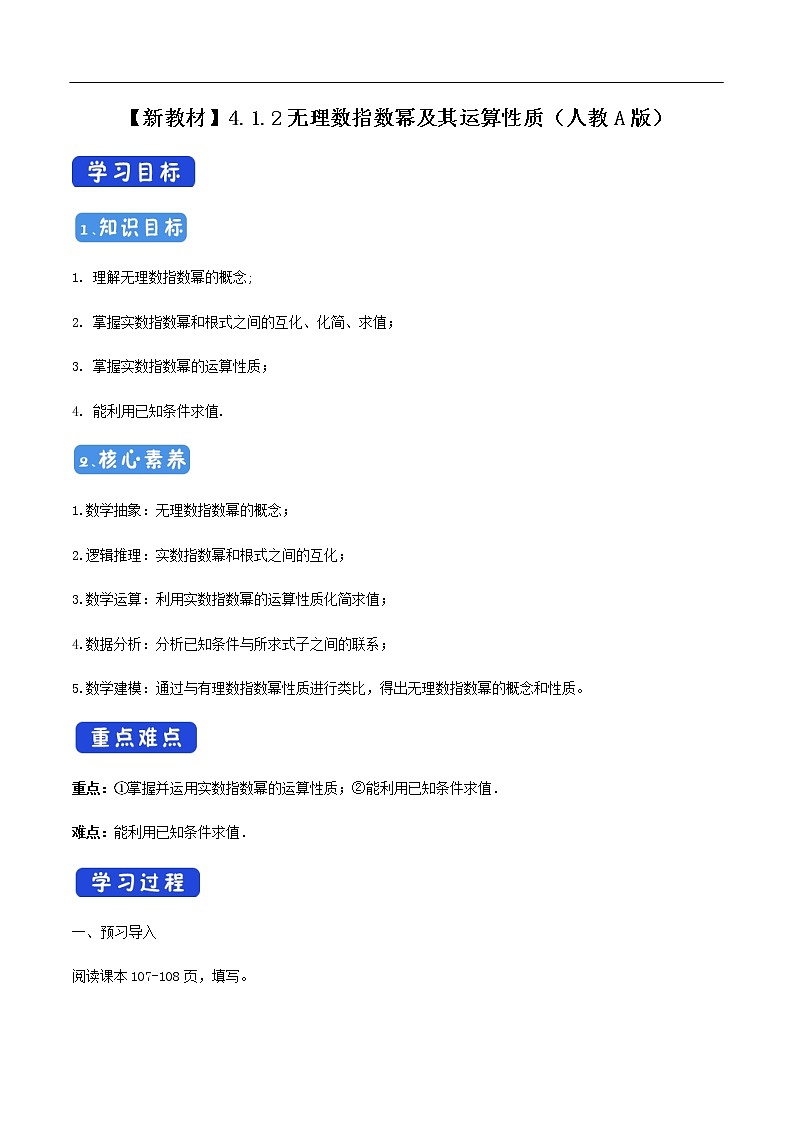 人教A版（2019年）必修一数学4.1.2  无理指数幂及其运算（课件、教案、学案、配套练习含解析）01