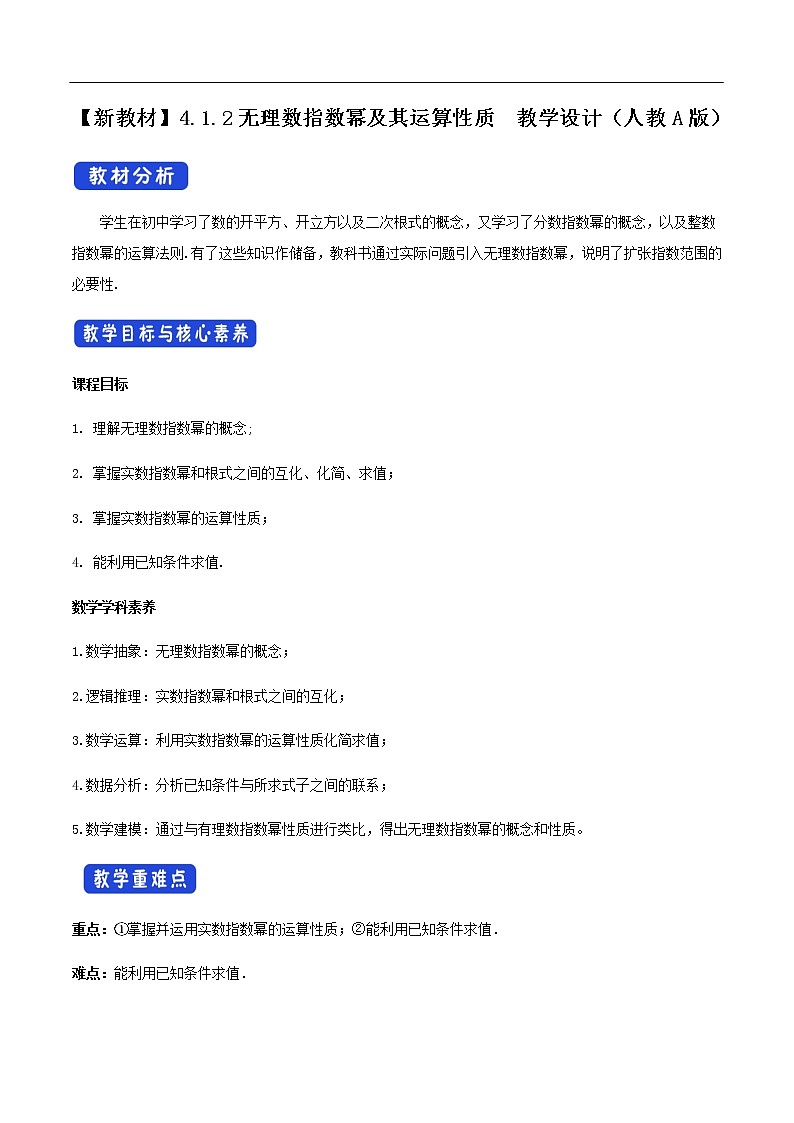 人教A版（2019年）必修一数学4.1.2  无理指数幂及其运算（课件、教案、学案、配套练习含解析）01