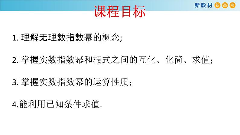 人教A版（2019年）必修一数学4.1.2  无理指数幂及其运算（课件、教案、学案、配套练习含解析）02