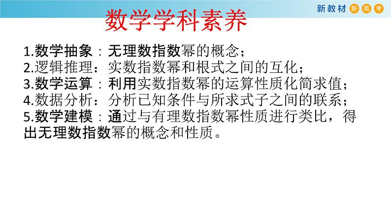 人教A版（2019年）必修一数学4.1.2  无理指数幂及其运算（课件、教案、学案、配套练习含解析）03