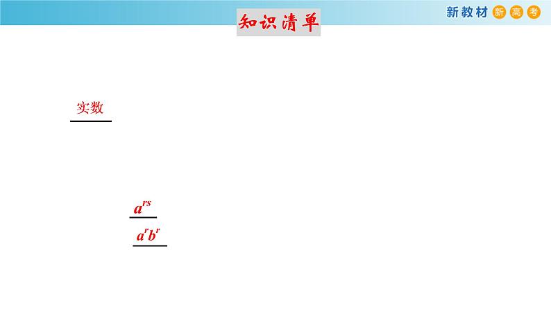 人教A版（2019年）必修一数学4.1.2  无理指数幂及其运算（课件、教案、学案、配套练习含解析）05